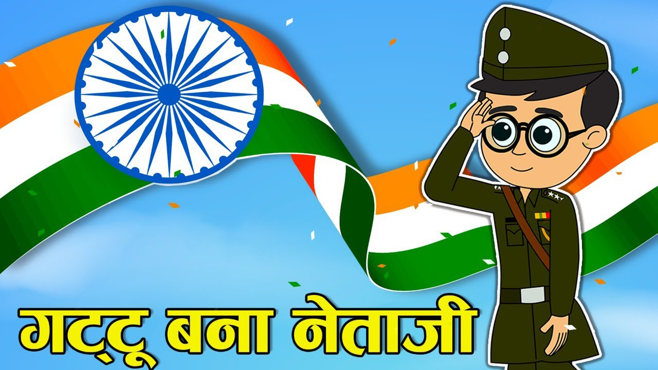 गट्टू बना नेताजी | GATTU BANA NETAJI